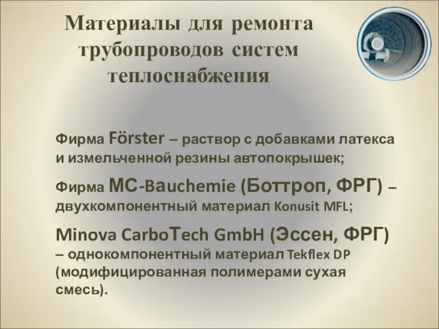 Материалы для ремонта трубопроводов систем теплоснабжения Фирма Förster – раствор с добавками