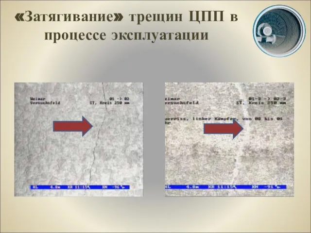 «Затягивание» трещин ЦПП в процессе эксплуатации