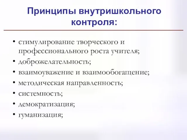 Принципы внутришкольного контроля: стимулирование творческого и профессионального роста учителя; доброжелательность; взаимоуважение и