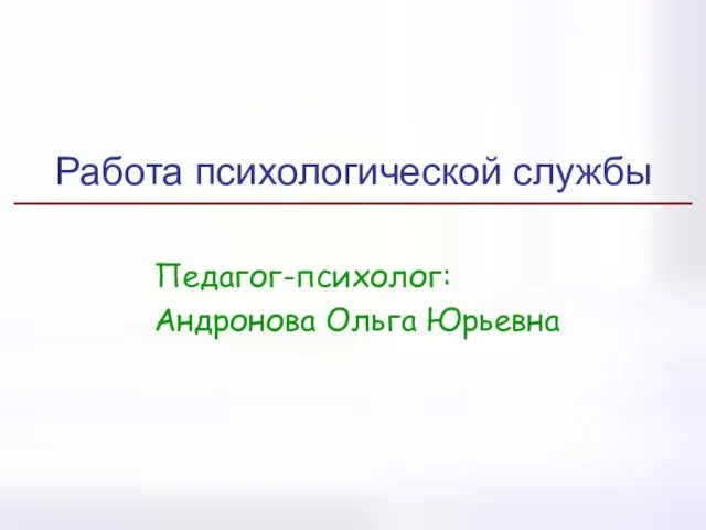 Работа психологической службы Педагог-психолог: Андронова Ольга Юрьевна