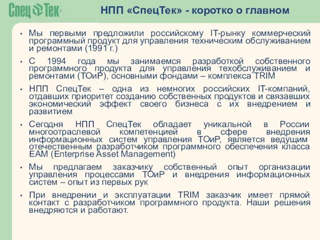 НПП «СпецТек» - коротко о главном Мы первыми предложили российскому IT-рынку коммерческий