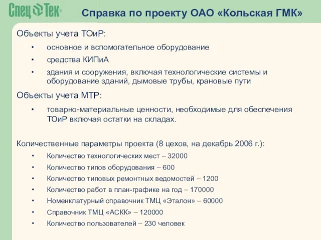 Справка по проекту ОАО «Кольская ГМК» Объекты учета ТОиР: основное и вспомогательное