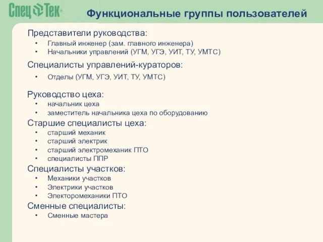 Функциональные группы пользователей Представители руководства: Главный инженер (зам. главного инженера) Начальники управлений