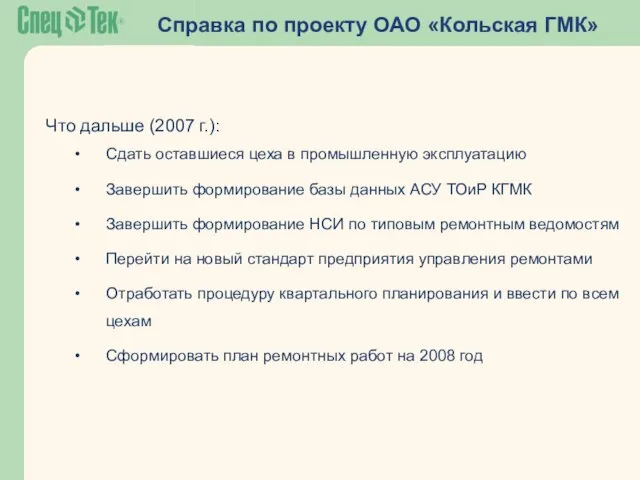 Справка по проекту ОАО «Кольская ГМК» Что дальше (2007 г.): Сдать оставшиеся