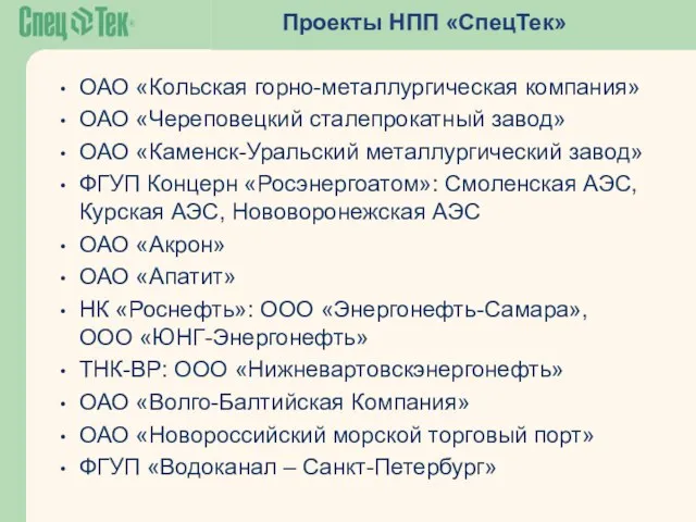 Проекты НПП «СпецТек» ОАО «Кольская горно-металлургическая компания» ОАО «Череповецкий сталепрокатный завод» ОАО