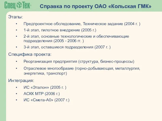 Справка по проекту ОАО «Кольская ГМК» Этапы: Предпроектное обследование, Техническое задание (2004