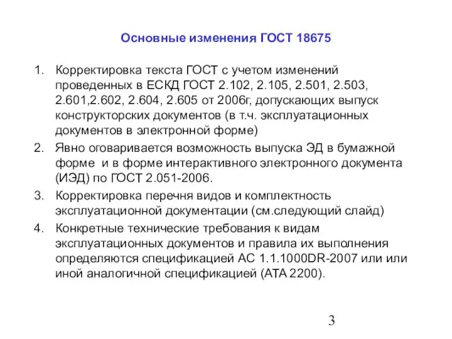 Основные изменения ГОСТ 18675 Корректировка текста ГОСТ с учетом изменений проведенных в