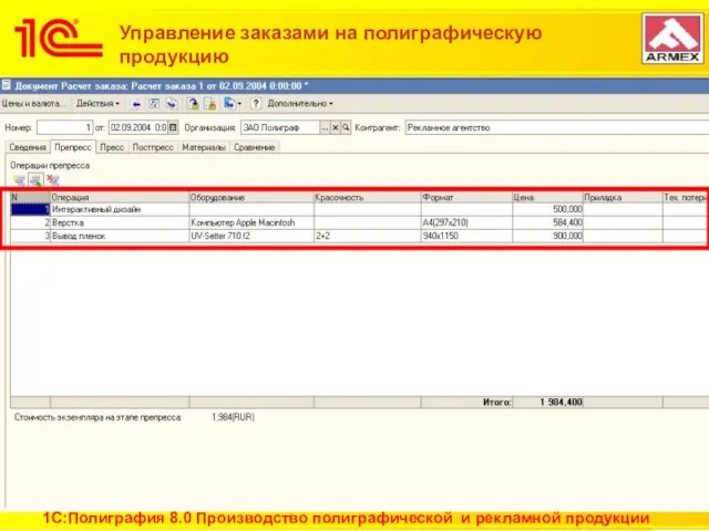 Управление заказами на полиграфическую продукцию Управление заказами на полиграфическую продукцию 1С:Полиграфия 8.0