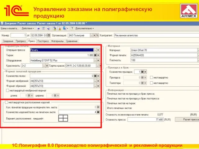 Управление заказами на полиграфическую продукцию Управление заказами на полиграфическую продукцию 1С:Полиграфия 8.0