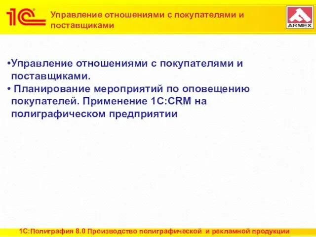 Управление отношениями с покупателями и поставщиками Управление отношениями с покупателями и поставщиками.