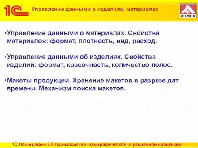 Управление данными о изделиях, материалах Управление данными о материалах. Свойства материалов: формат,