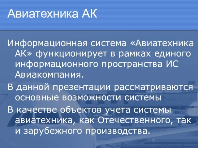 Авиатехника АК Информационная система «Авиатехника АК» функционирует в рамках единого информационного пространства