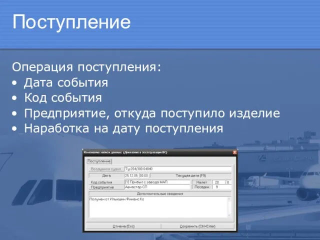 Поступление Операция поступления: Дата события Код события Предприятие, откуда поступило изделие Наработка на дату поступления