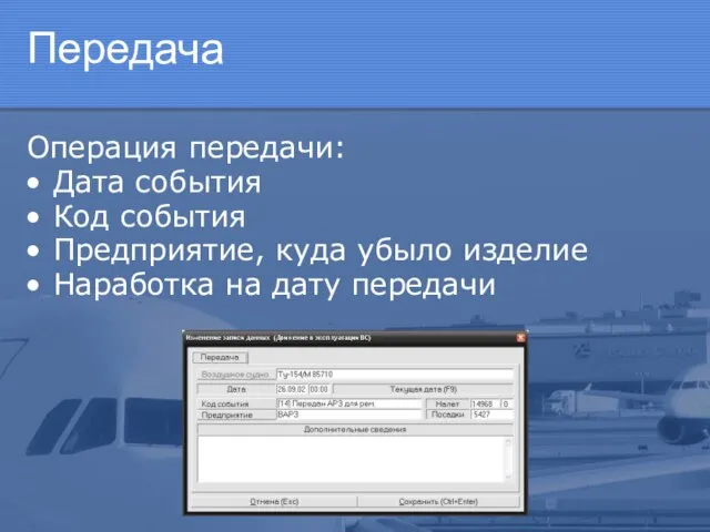 Передача Операция передачи: Дата события Код события Предприятие, куда убыло изделие Наработка на дату передачи