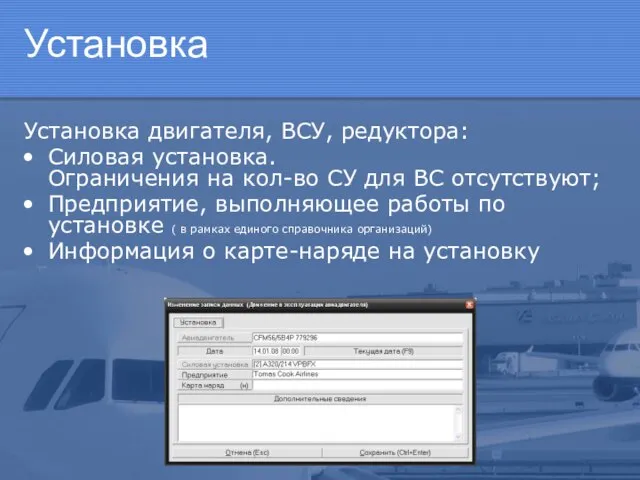 Установка Установка двигателя, ВСУ, редуктора: Силовая установка. Ограничения на кол-во СУ для