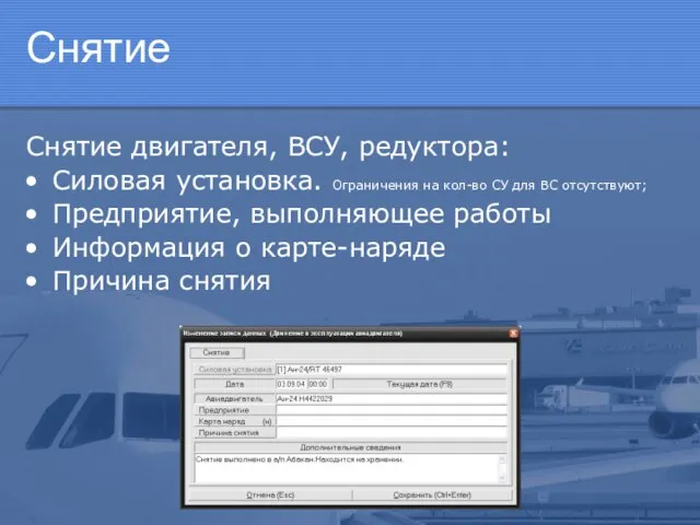 Снятие Снятие двигателя, ВСУ, редуктора: Силовая установка. Ограничения на кол-во СУ для