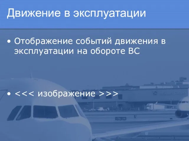 Движение в эксплуатации Отображение событий движения в эксплуатации на обороте ВС >>