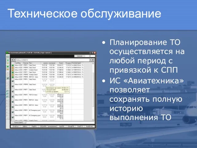 Техническое обслуживание Планирование ТО осуществляется на любой период с привязкой к СПП