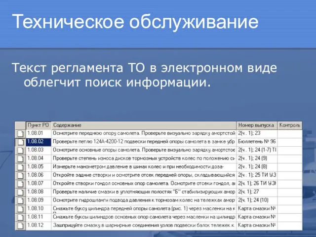 Техническое обслуживание Текст регламента ТО в электронном виде облегчит поиск информации.