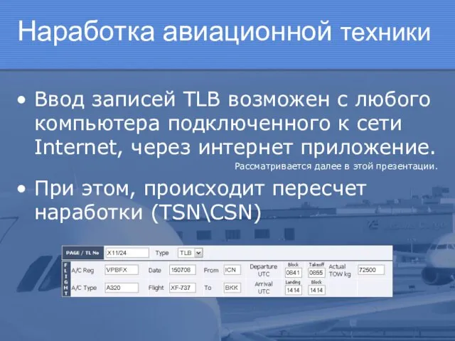 Наработка авиационной техники Ввод записей TLB возможен с любого компьютера подключенного к