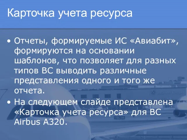 Карточка учета ресурса Отчеты, формируемые ИС «Авиабит», формируются на основании шаблонов, что