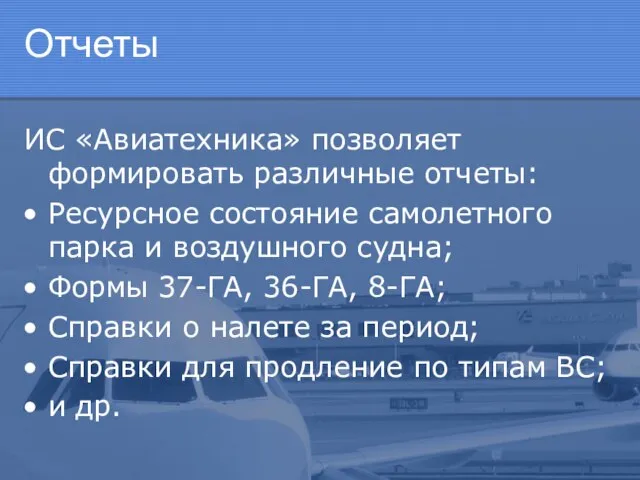 Отчеты ИС «Авиатехника» позволяет формировать различные отчеты: Ресурсное состояние самолетного парка и