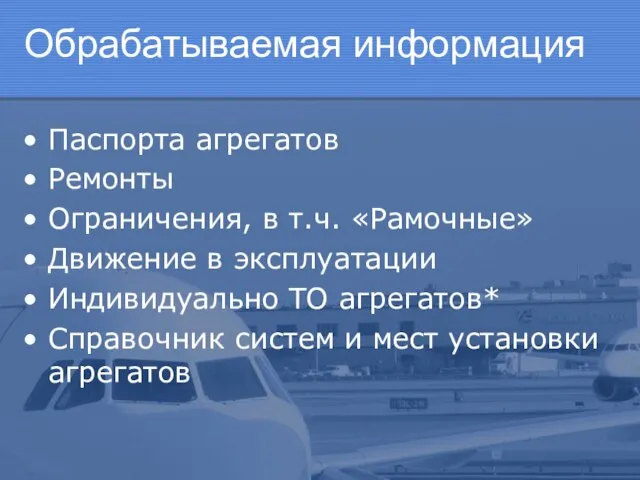 Обрабатываемая информация Паспорта агрегатов Ремонты Ограничения, в т.ч. «Рамочные» Движение в эксплуатации