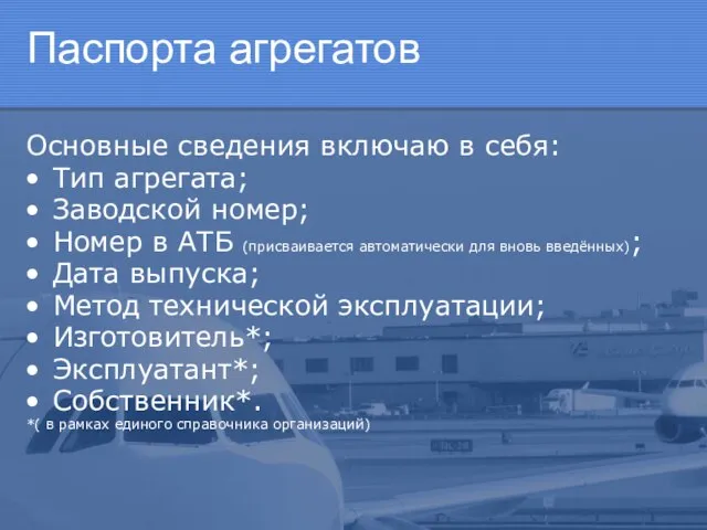 Паспорта агрегатов Основные сведения включаю в себя: Тип агрегата; Заводской номер; Номер