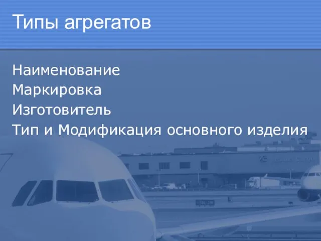 Типы агрегатов Наименование Маркировка Изготовитель Тип и Модификация основного изделия