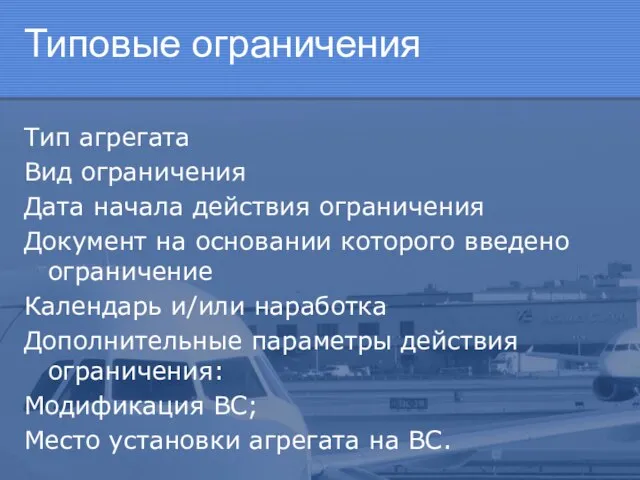 Типовые ограничения Тип агрегата Вид ограничения Дата начала действия ограничения Документ на