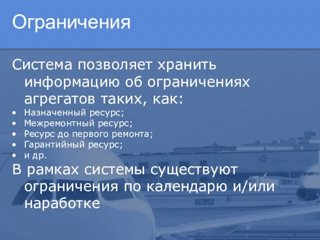 Ограничения Система позволяет хранить информацию об ограничениях агрегатов таких, как: Назначенный ресурс;