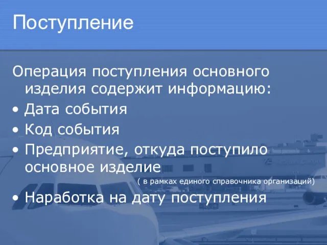 Поступление Операция поступления основного изделия содержит информацию: Дата события Код события Предприятие,