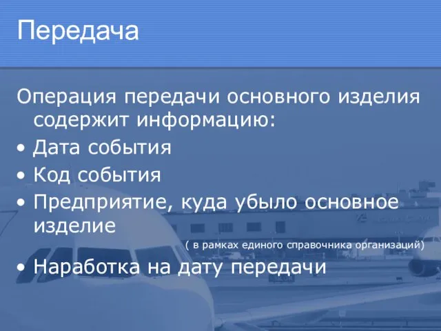 Передача Операция передачи основного изделия содержит информацию: Дата события Код события Предприятие,