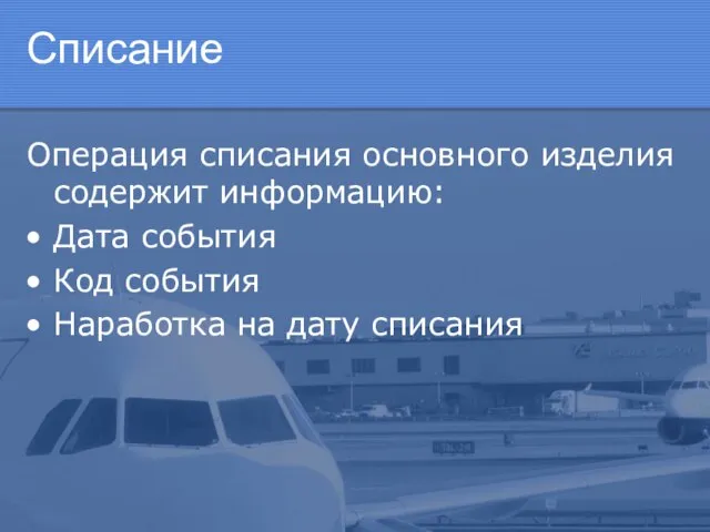 Списание Операция списания основного изделия содержит информацию: Дата события Код события Наработка на дату списания