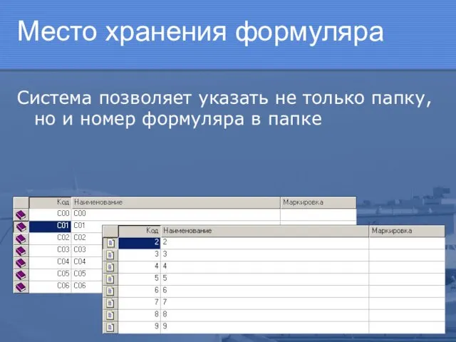 Место хранения формуляра Система позволяет указать не только папку, но и номер формуляра в папке