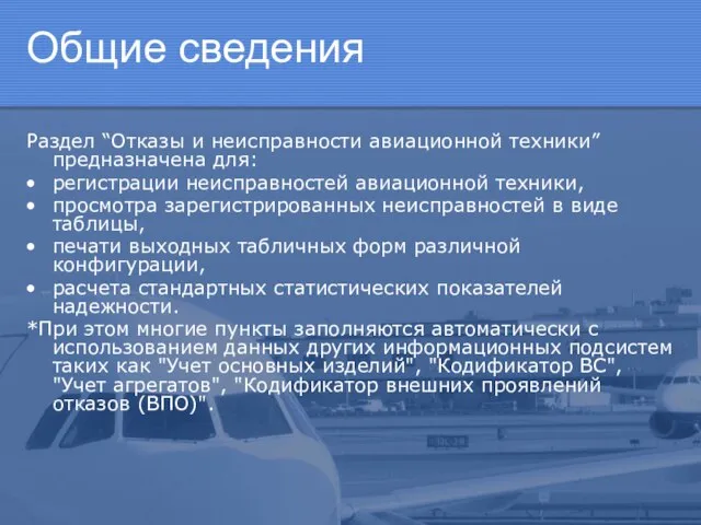 Общие сведения Раздел “Отказы и неисправности авиационной техники” предназначена для: регистрации неисправностей