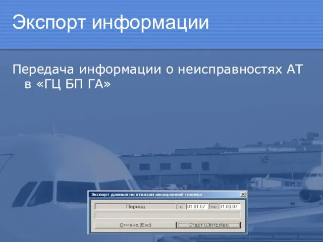 Экспорт информации Передача информации о неисправностях АТ в «ГЦ БП ГА»