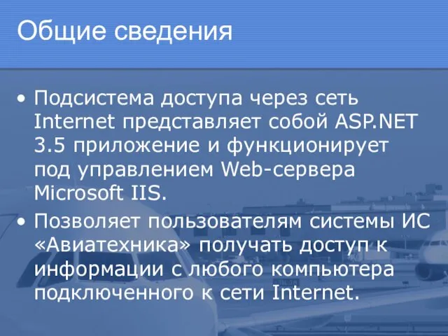 Общие сведения Подсистема доступа через сеть Internet представляет собой ASP.NET 3.5 приложение