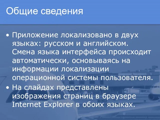 Общие сведения Приложение локализовано в двух языках: русском и английском. Смена языка