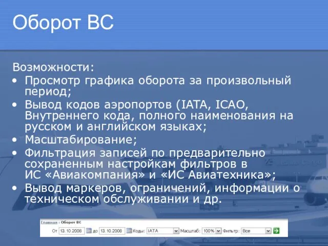 Оборот ВС Возможности: Просмотр графика оборота за произвольный период; Вывод кодов аэропортов