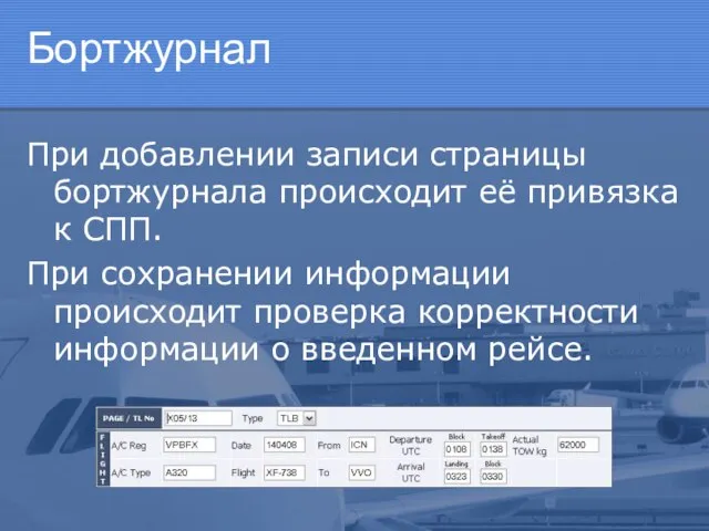 Бортжурнал При добавлении записи страницы бортжурнала происходит её привязка к СПП. При