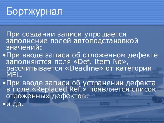 Бортжурнал При создании записи упрощается заполнение полей автоподстановкой значений: При вводе записи