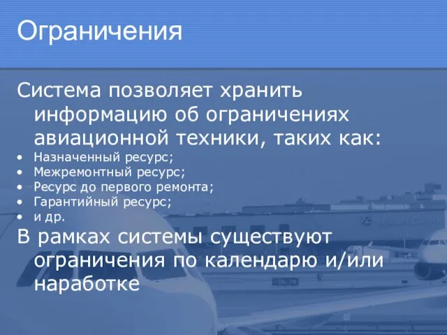 Ограничения Система позволяет хранить информацию об ограничениях авиационной техники, таких как: Назначенный