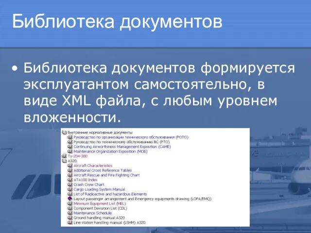 Библиотека документов Библиотека документов формируется эксплуатантом самостоятельно, в виде XML файла, с любым уровнем вложенности.