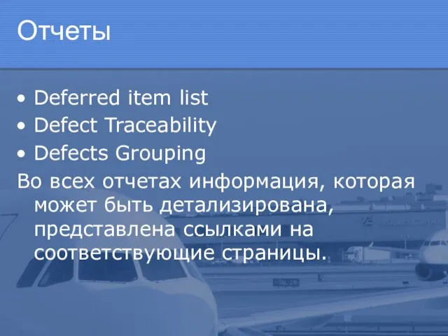 Отчеты Deferred item list Defect Traceability Defects Grouping Во всех отчетах информация,