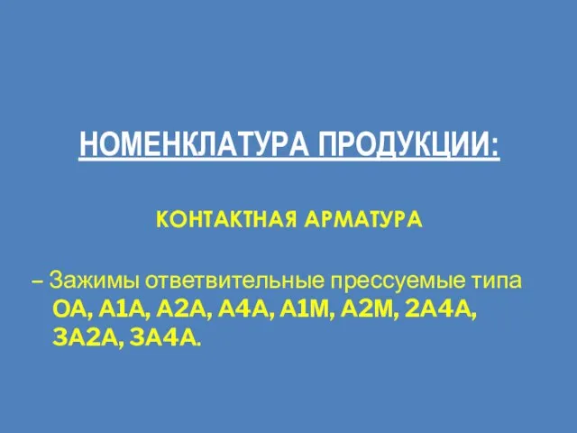 КОНТАКТНАЯ АРМАТУРА – Зажимы ответвительные прессуемые типа ОА, А1А, А2А, А4А, А1М,