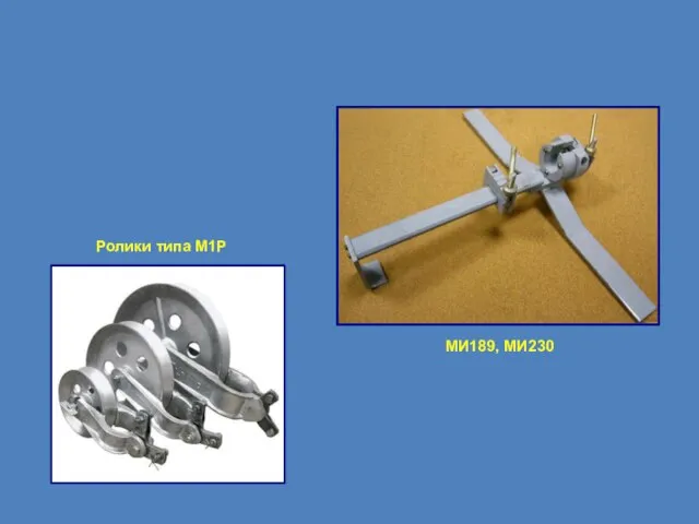 МИ189, МИ230 Ролики типа М1Р