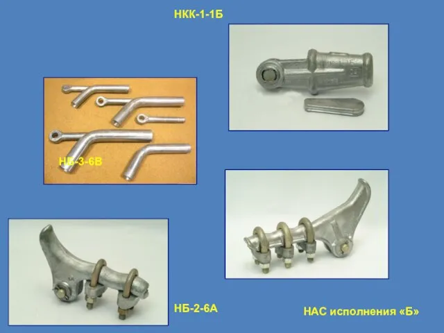 НАС исполнения «Б» НКК-1-1Б НБ-3-6В НБ-2-6А