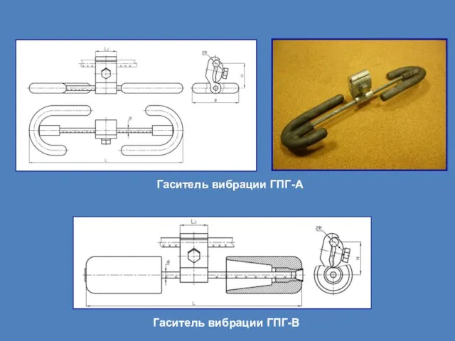 Гаситель вибрации ГПГ-А Гаситель вибрации ГПГ-В