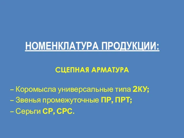 СЦЕПНАЯ АРМАТУРА – Коромысла универсальные типа 2КУ; – Звенья промежуточные ПР, ПРТ;